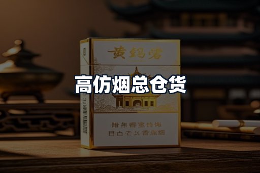 高仿烟总仓货